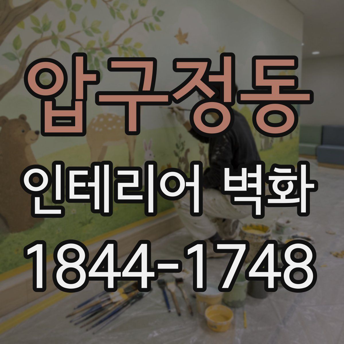 압구정동 인테리어 벽화