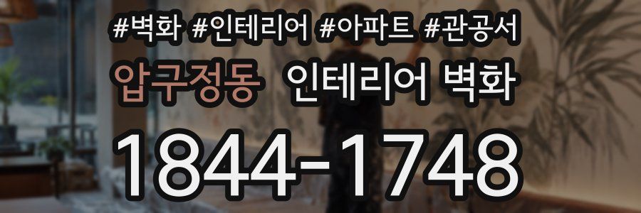압구정동 인테리어 벽화