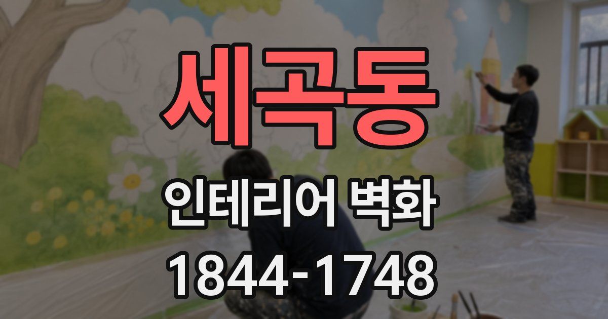세곡동 인테리어 벽화