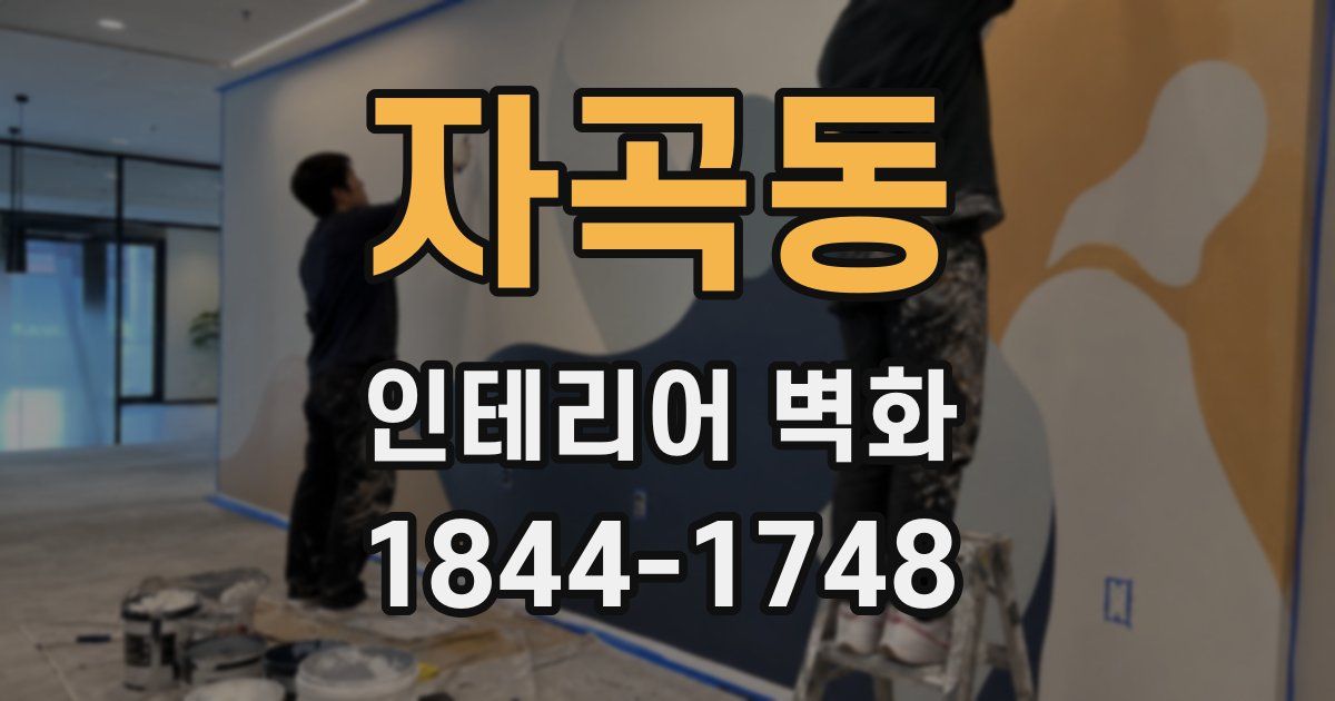 자곡동 인테리어 벽화