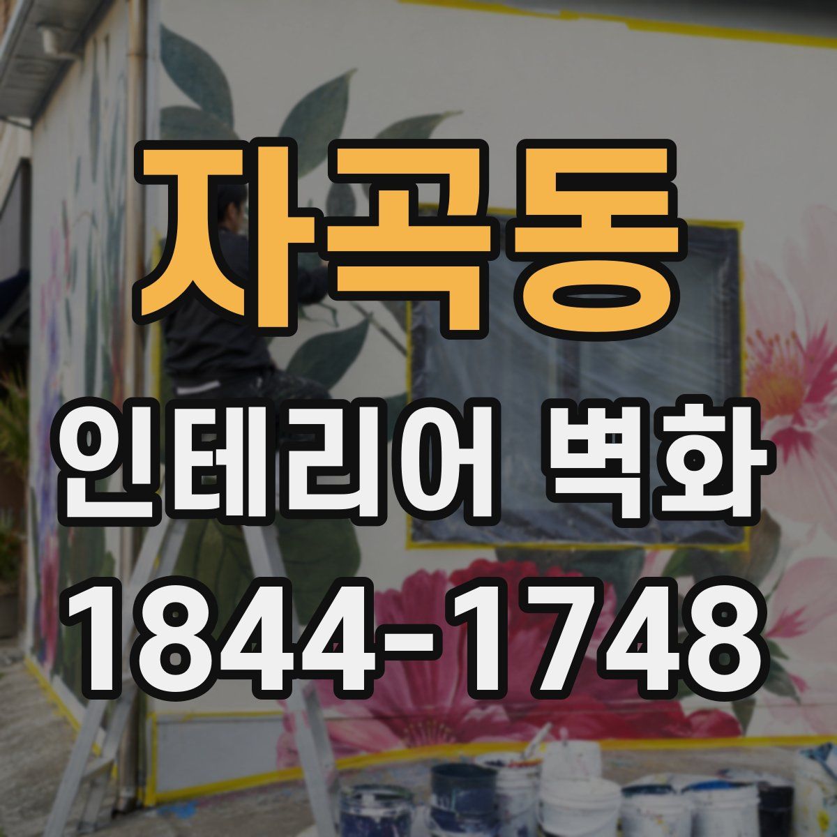 자곡동 인테리어 벽화