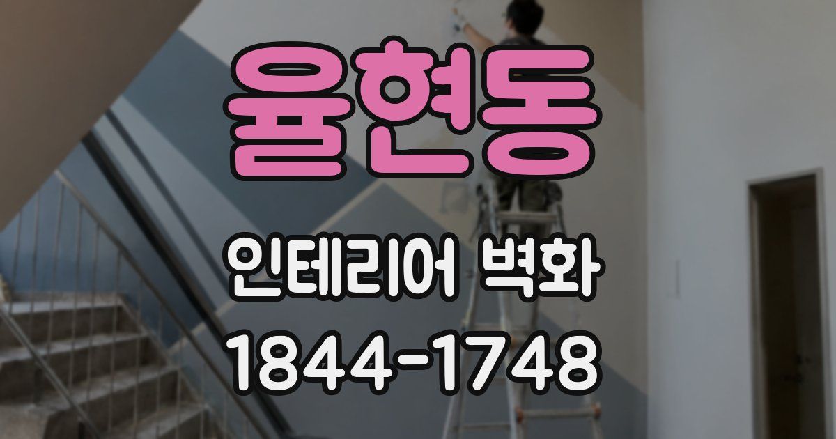율현동 인테리어 벽화