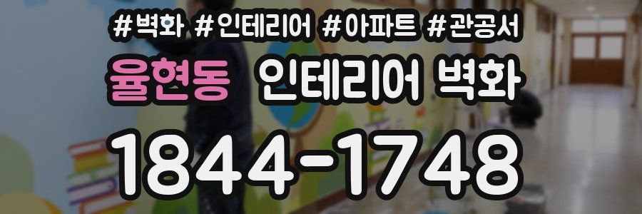 율현동 인테리어 벽화