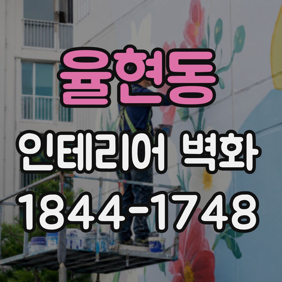 율현동 인테리어 벽화
