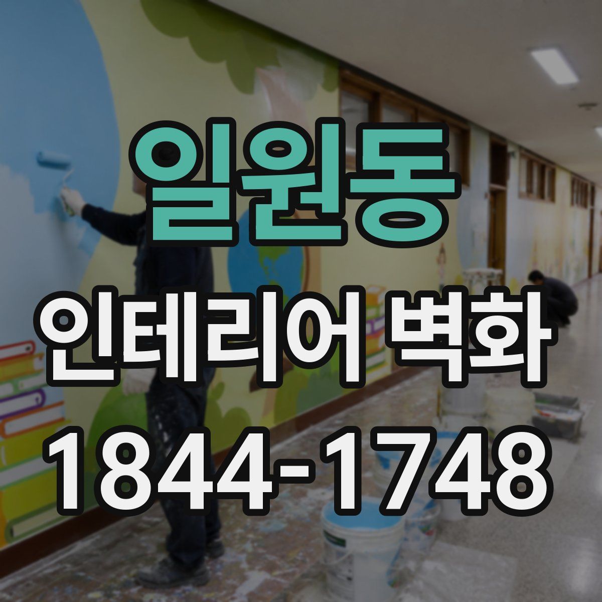 일원동 인테리어 벽화