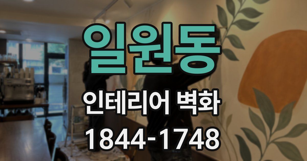 일원동 인테리어 벽화