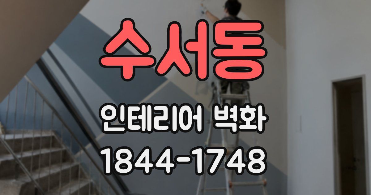 수서동 인테리어 벽화