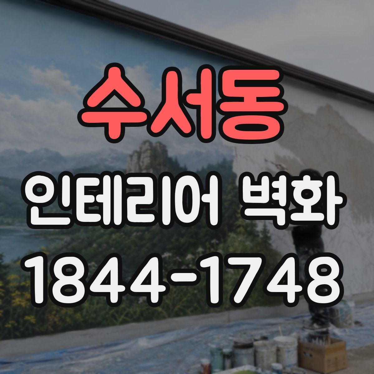 수서동 인테리어 벽화