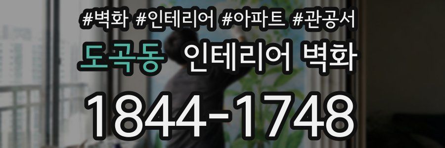 도곡동 인테리어 벽화
