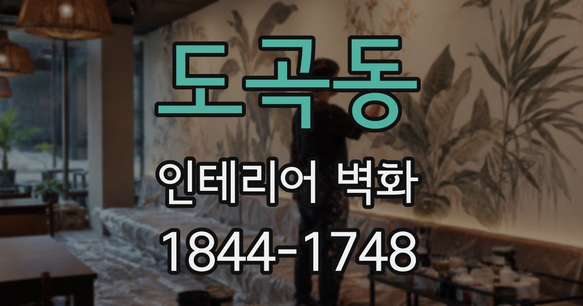 도곡동 인테리어 벽화