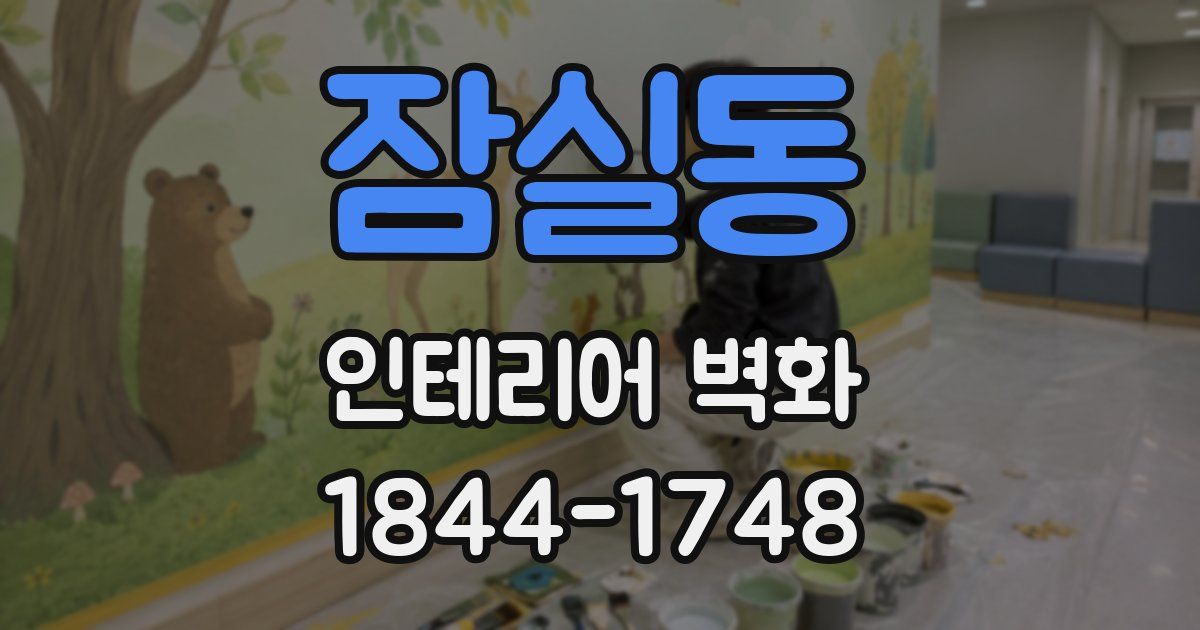 잠실동 인테리어 벽화