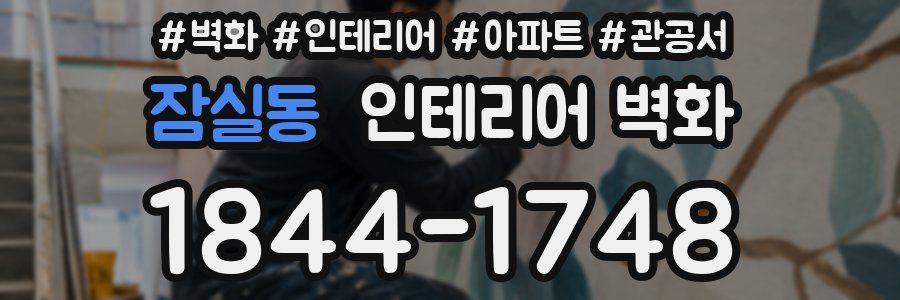 잠실동 인테리어 벽화