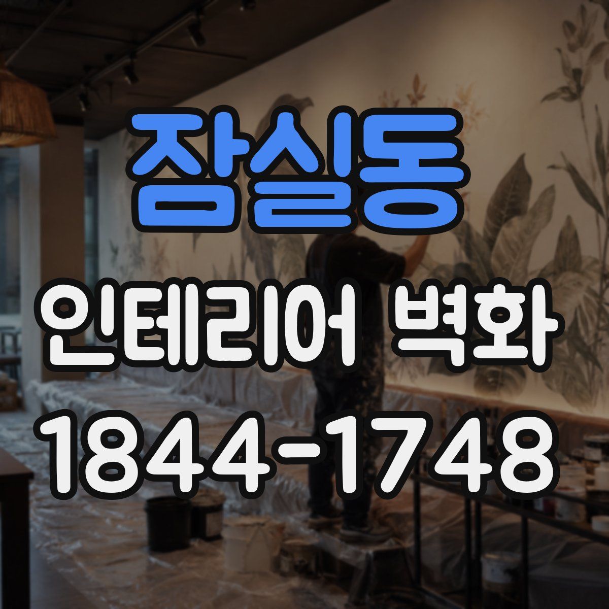 잠실동 인테리어 벽화