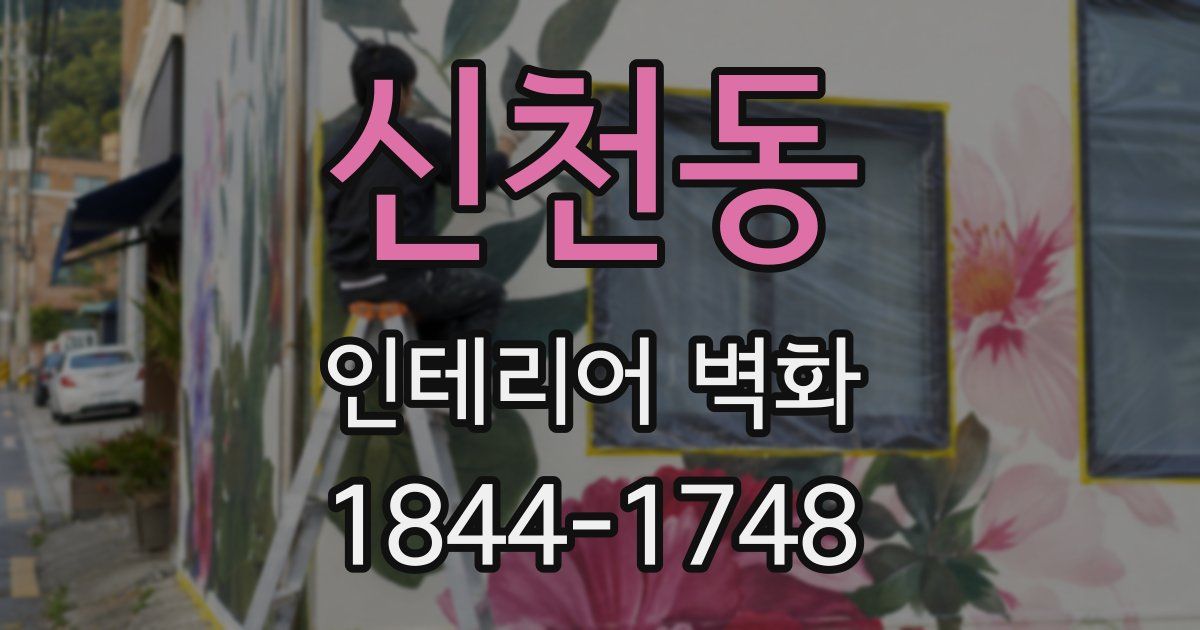 신천동 인테리어 벽화