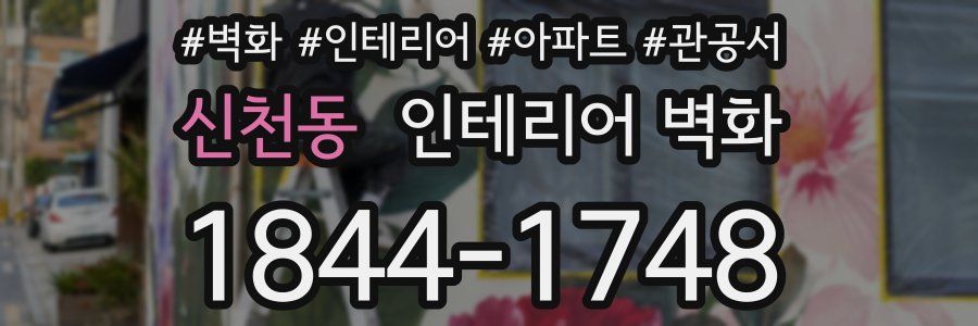 신천동 인테리어 벽화