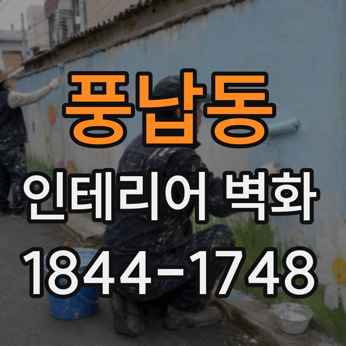 풍납동 인테리어 벽화