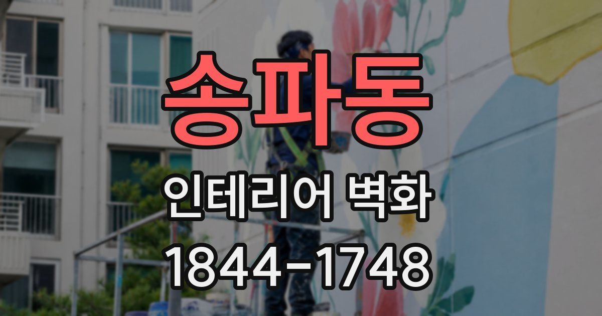 송파동 인테리어 벽화