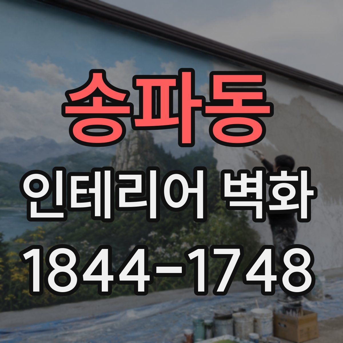 송파동 인테리어 벽화