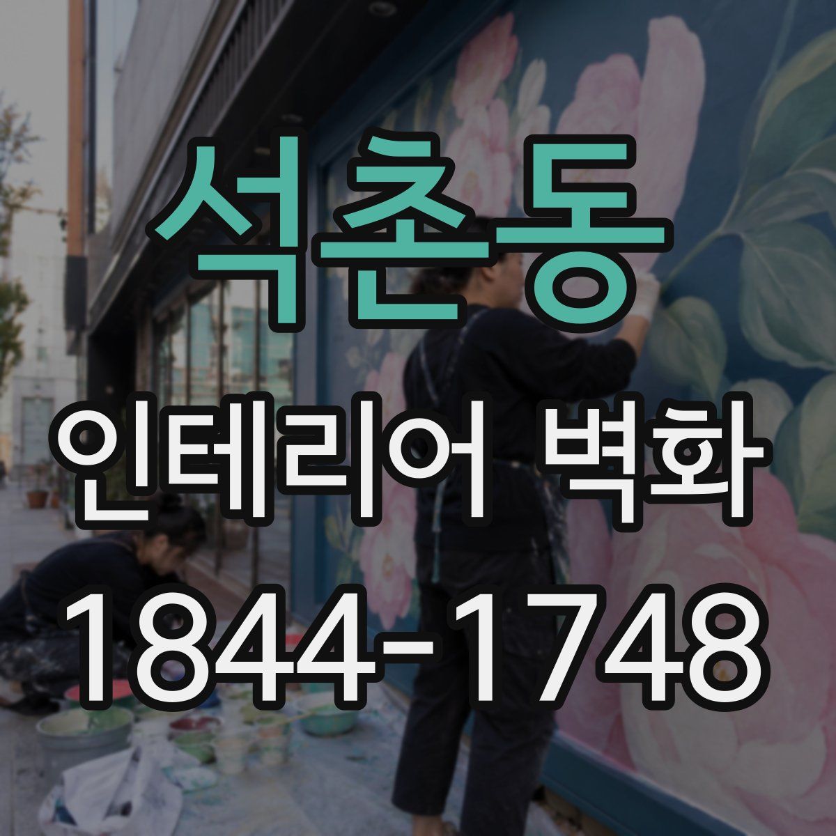 석촌동 인테리어 벽화