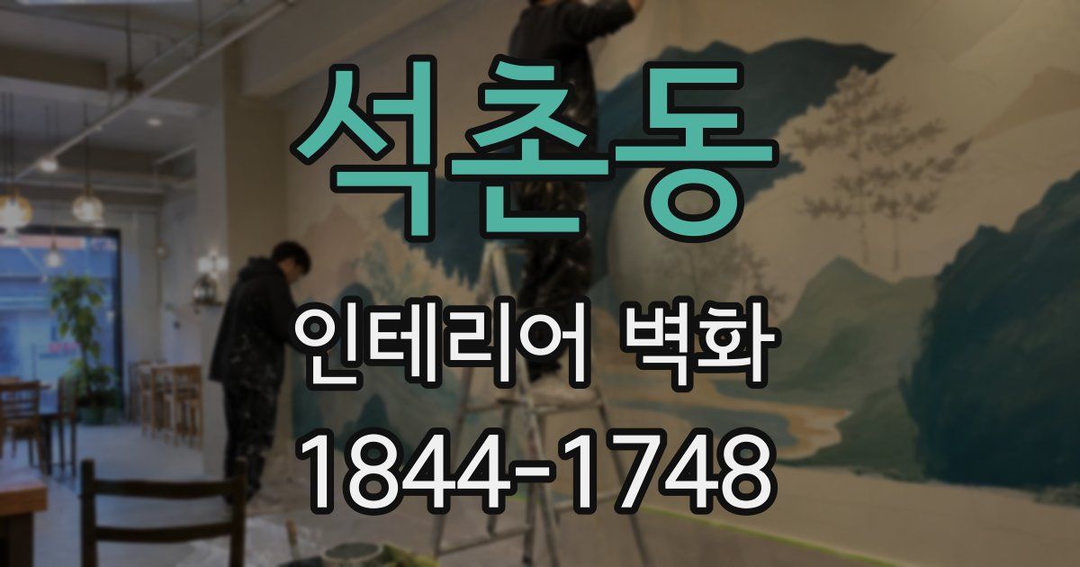 석촌동 인테리어 벽화