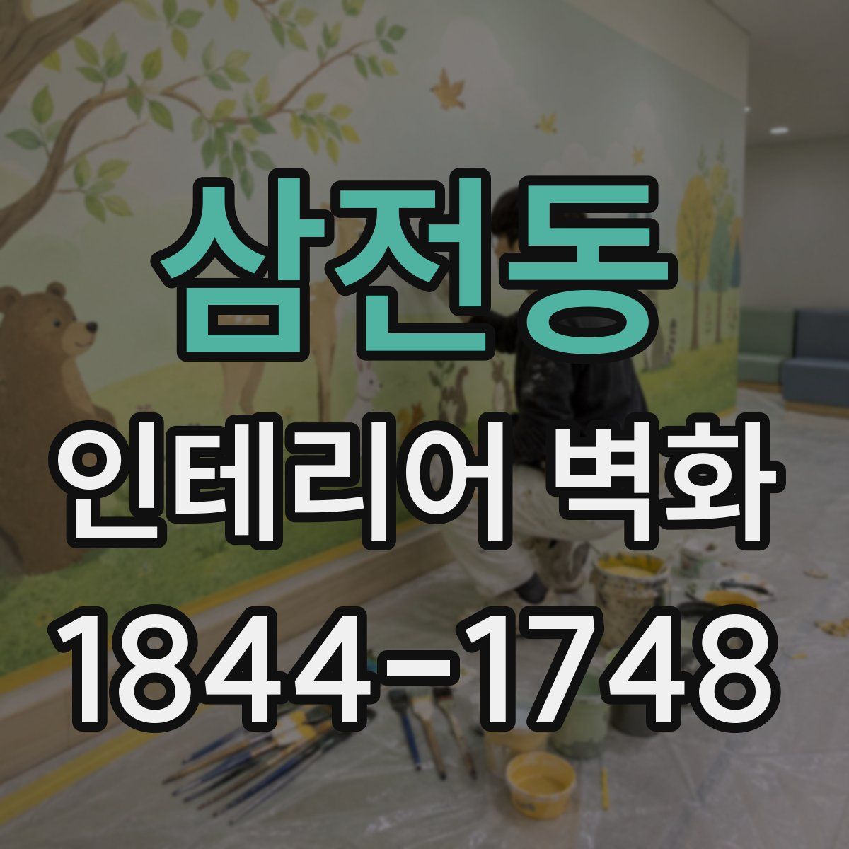 삼전동 인테리어 벽화