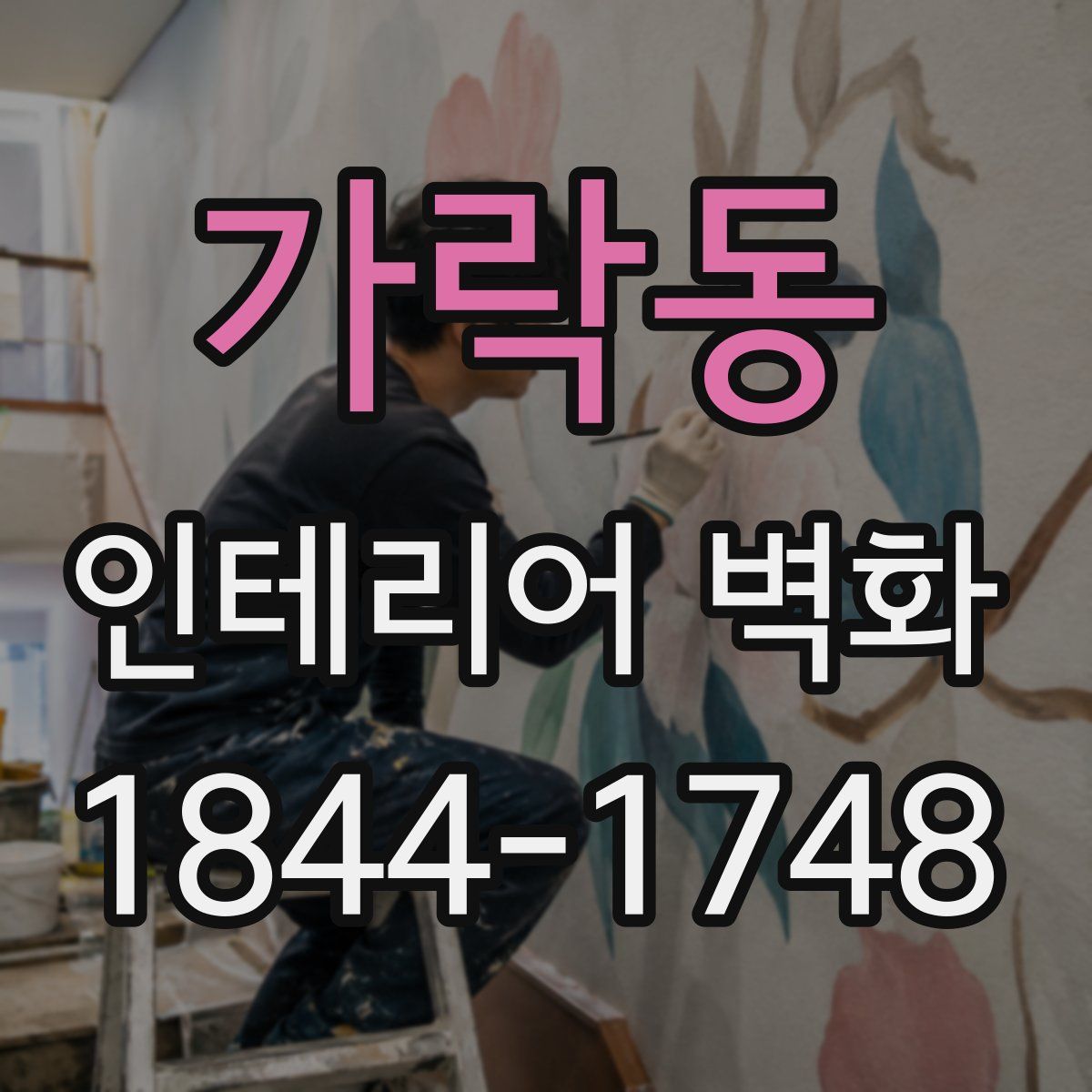 가락동 인테리어 벽화