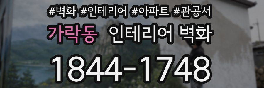 가락동 인테리어 벽화