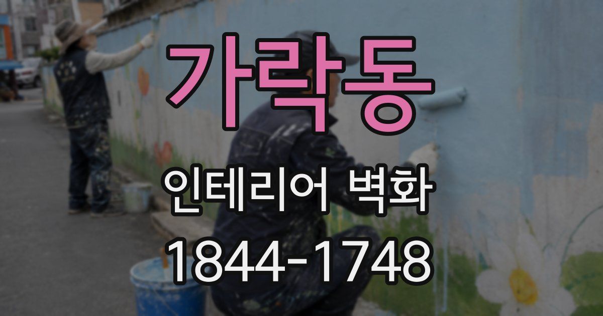 가락동 인테리어 벽화
