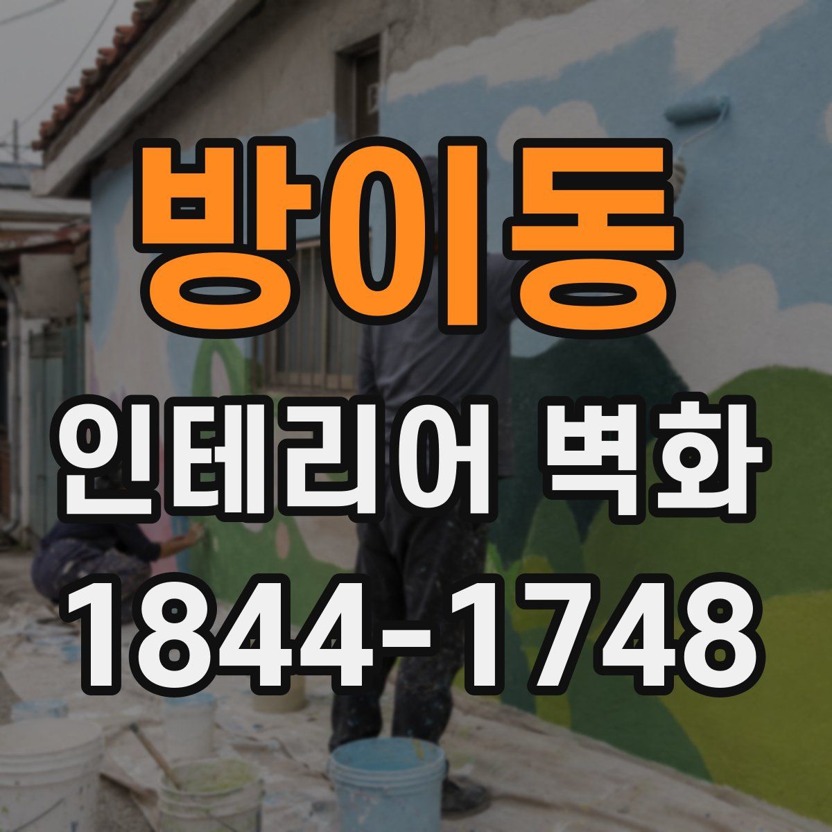방이동 인테리어 벽화