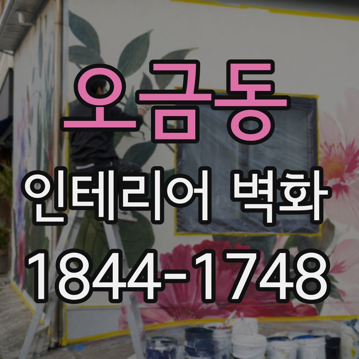 오금동 인테리어 벽화