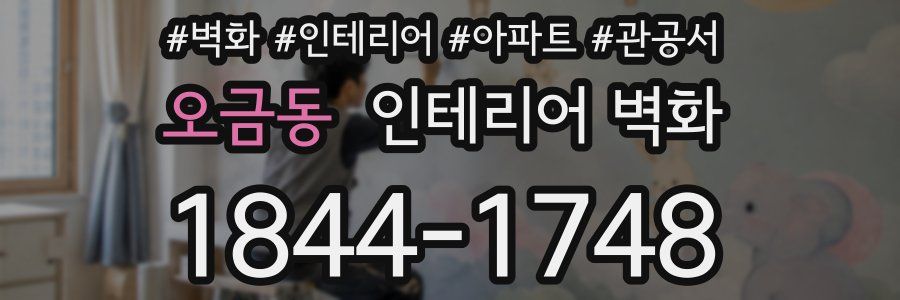 오금동 인테리어 벽화