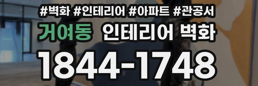 거여동 인테리어 벽화