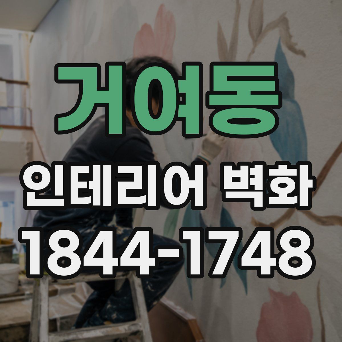 거여동 인테리어 벽화