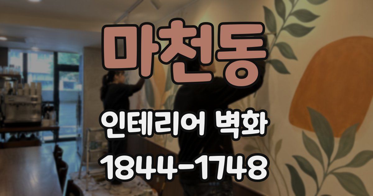 마천동 인테리어 벽화