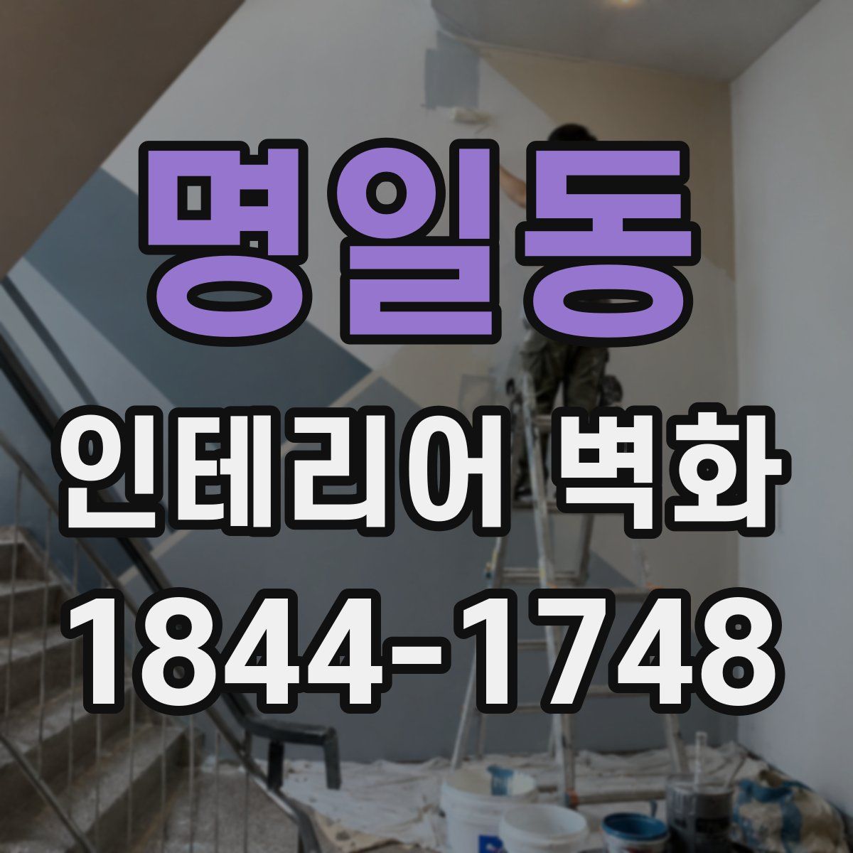 명일동 인테리어 벽화
