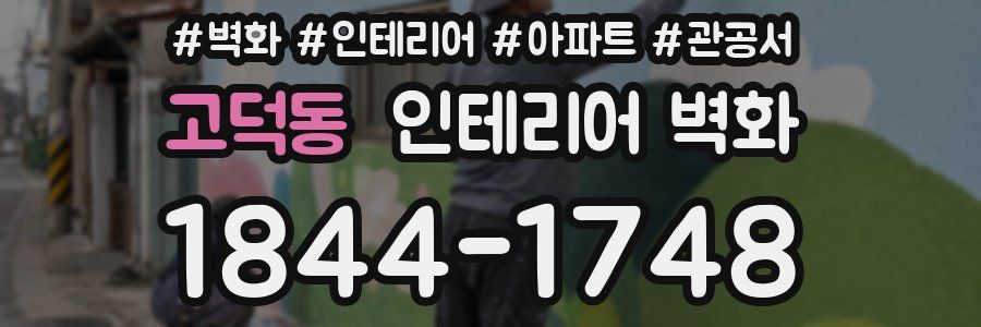 고덕동 인테리어 벽화