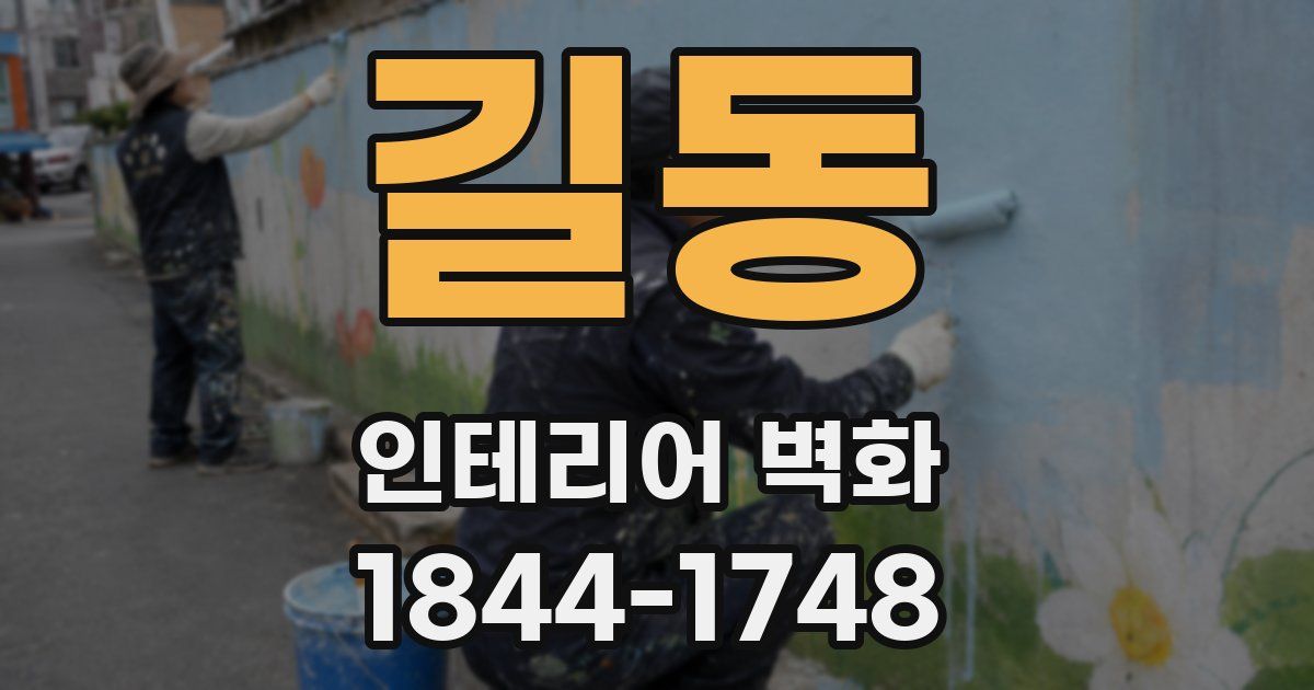 길동 인테리어 벽화