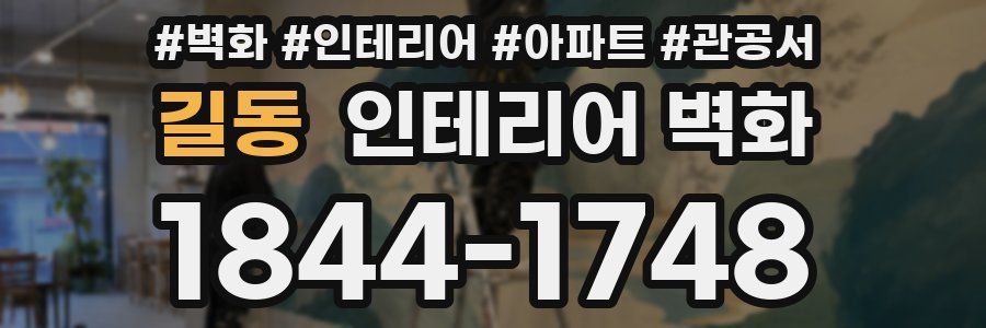 길동 인테리어 벽화