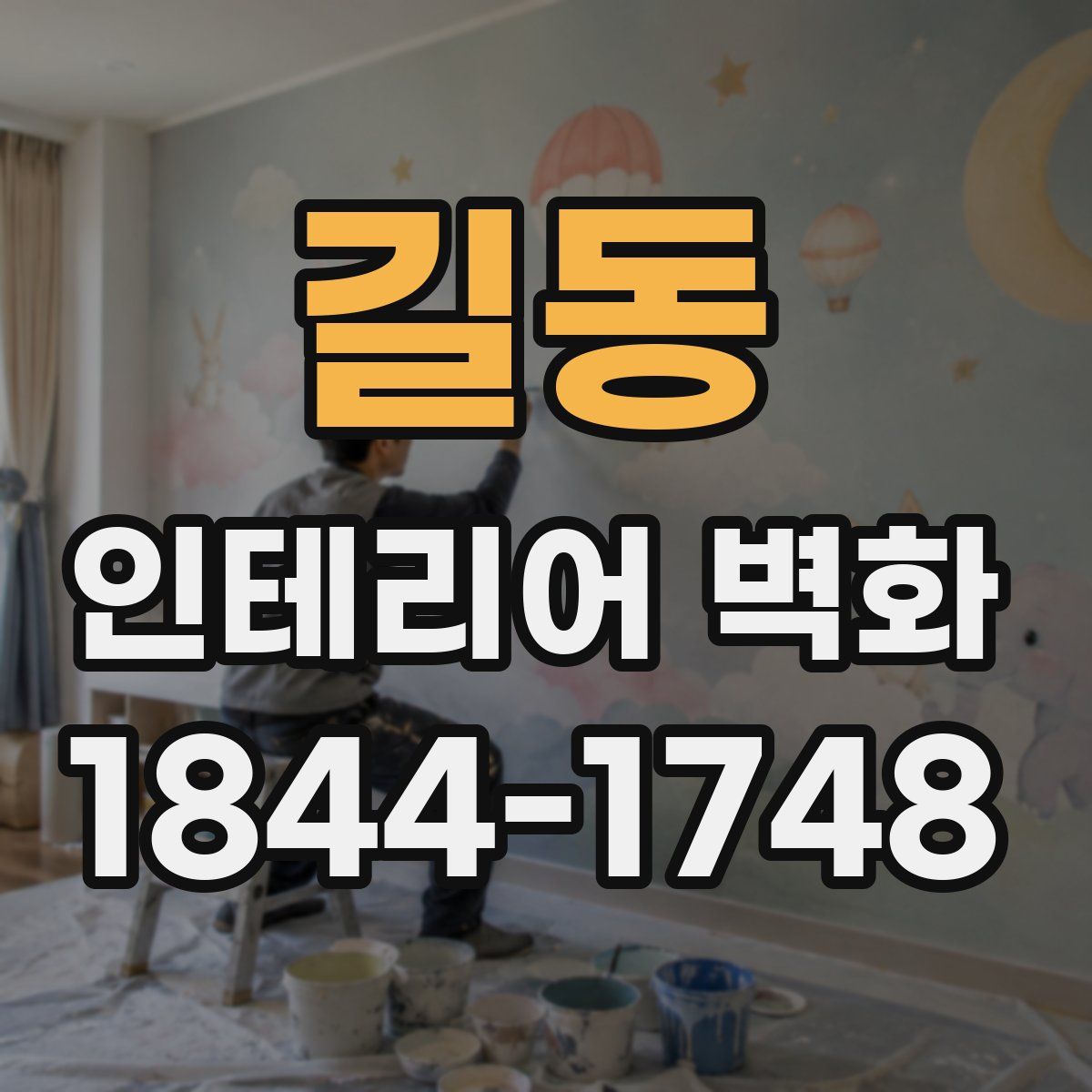 길동 인테리어 벽화