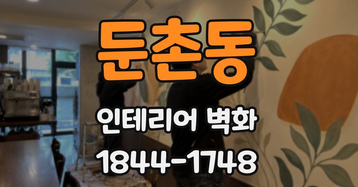 둔촌동 인테리어 벽화