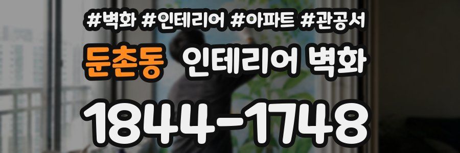 둔촌동 인테리어 벽화