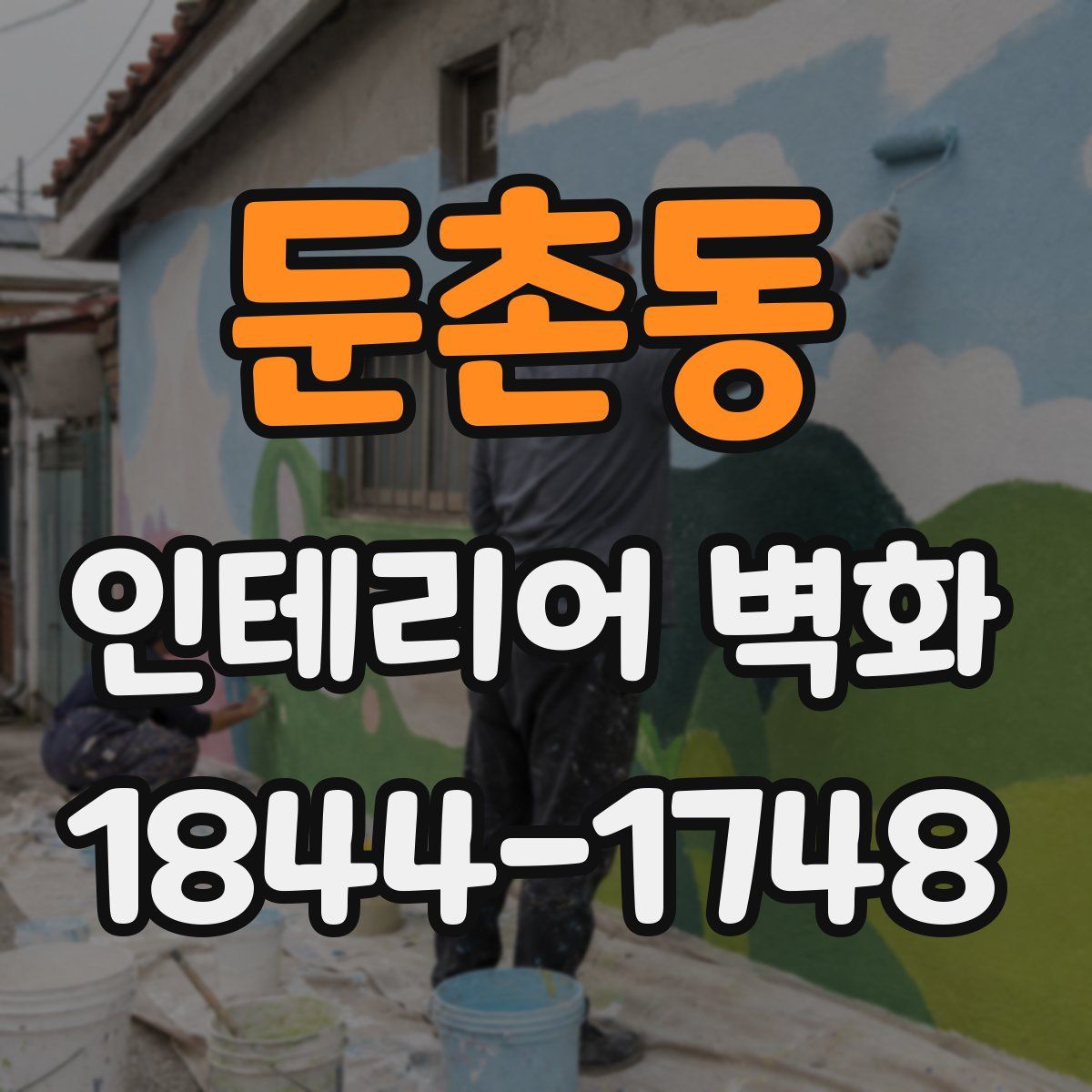 둔촌동 인테리어 벽화