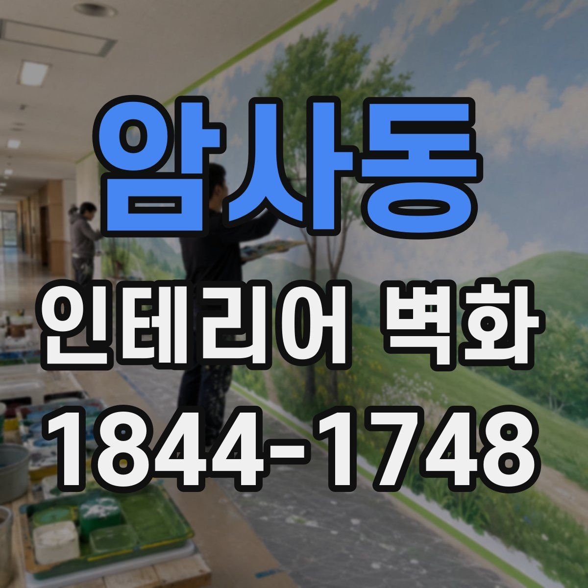 암사동 인테리어 벽화
