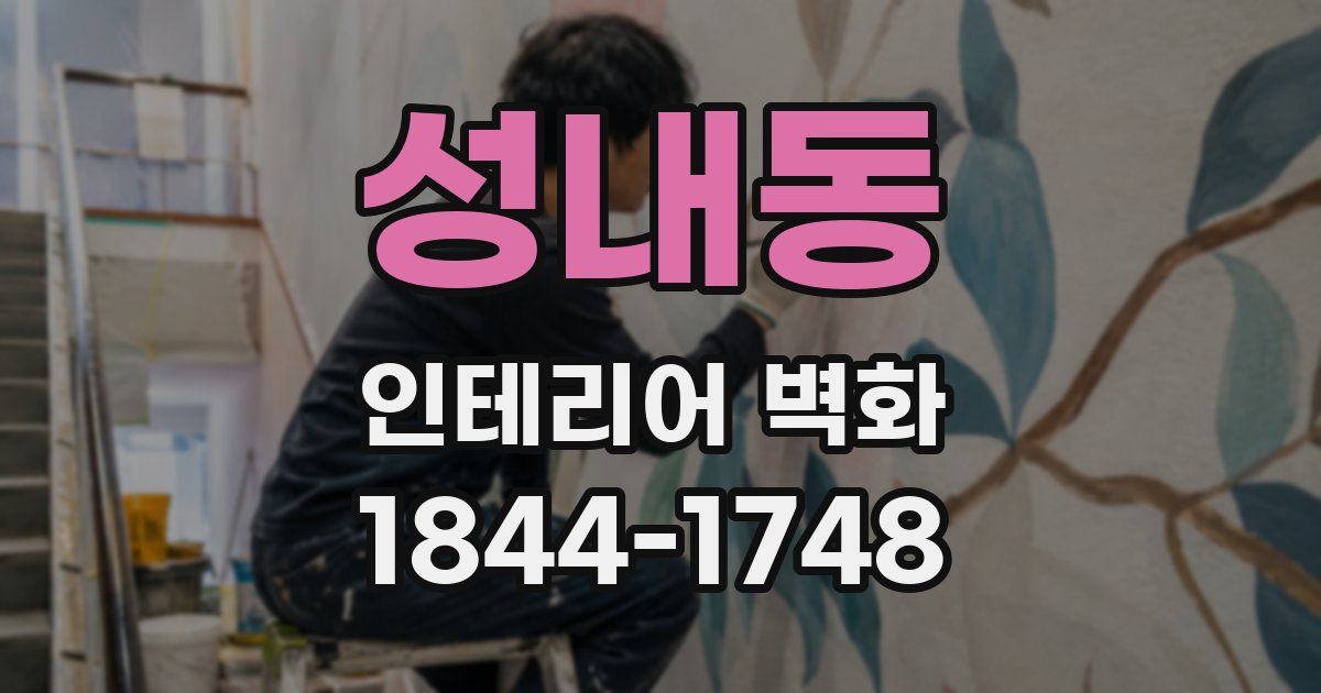 성내동 인테리어 벽화