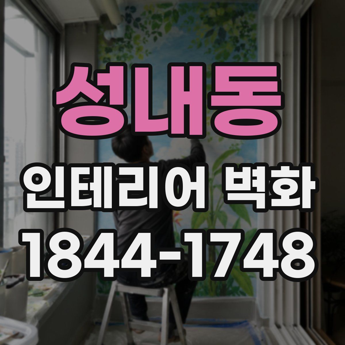 성내동 인테리어 벽화