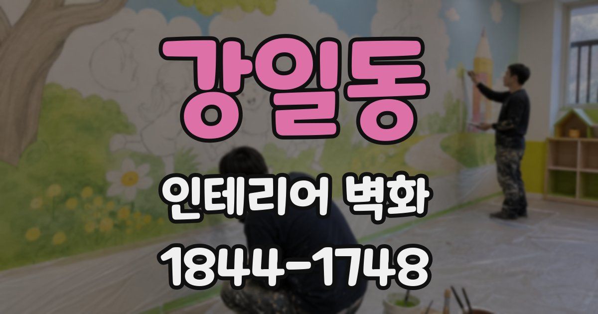 강일동 인테리어 벽화