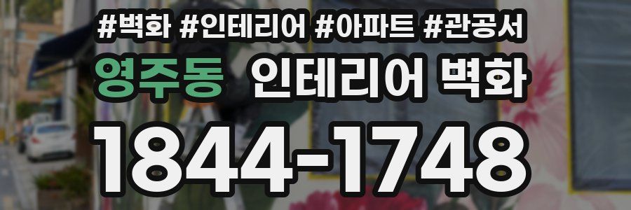 영주동 인테리어 벽화