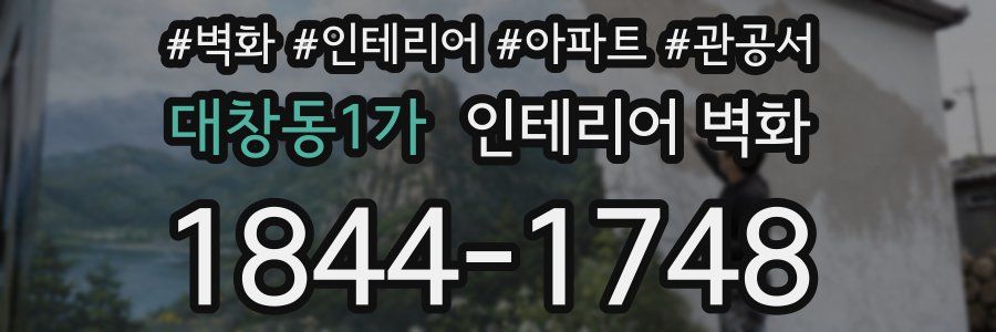 대창동1가 인테리어 벽화