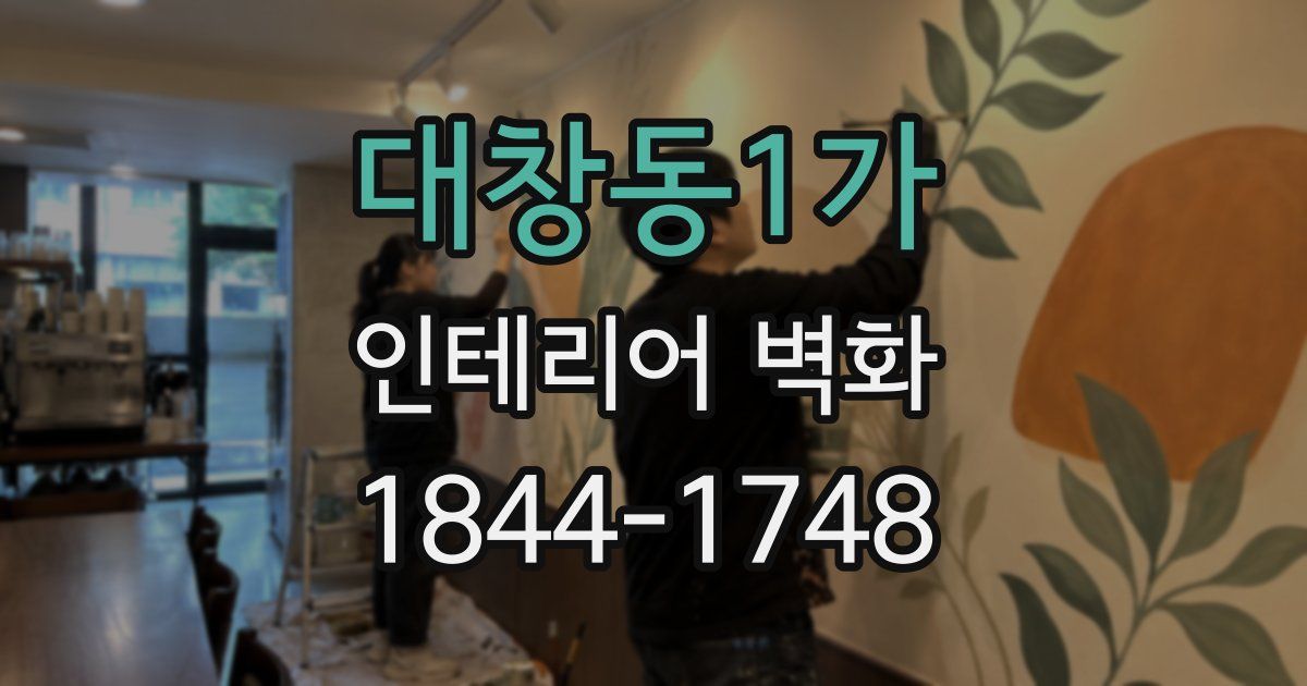 대창동1가 인테리어 벽화