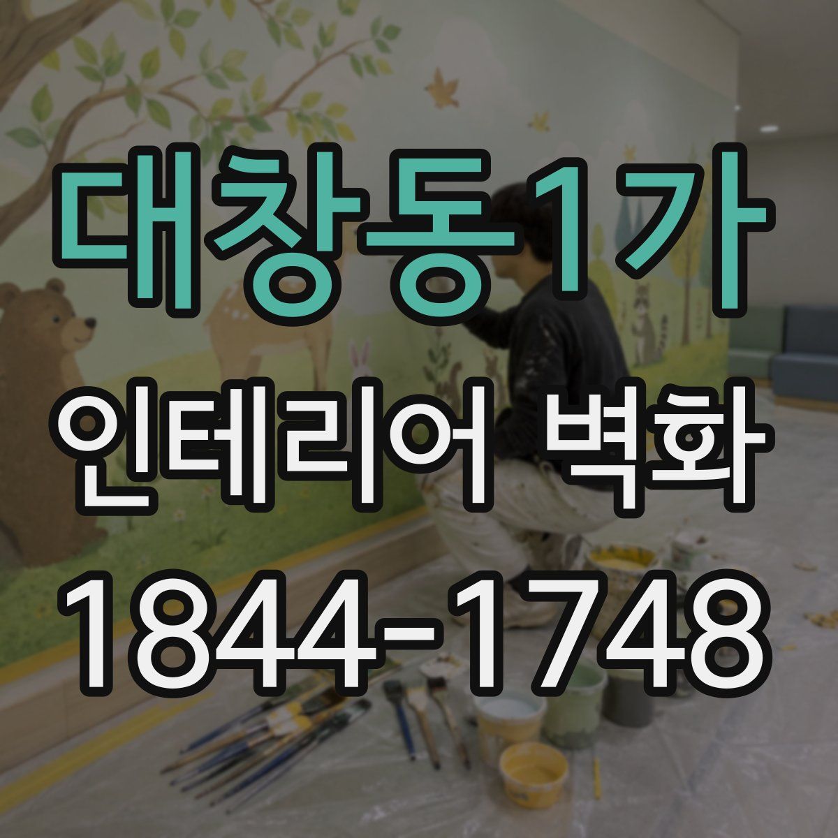 대창동1가 인테리어 벽화